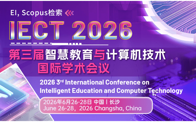 第三届智慧教育与计算机技术国际学术会议（IECT 2026）