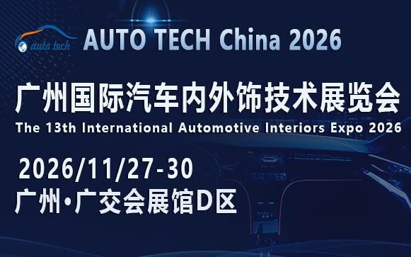AUTO TECH China 2026 广州国际汽车内外饰技术展览会