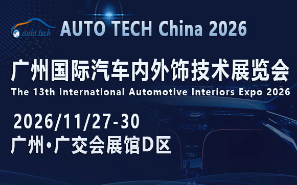 AUTO TECH China 2026 广州国际汽车内外饰技术展览会