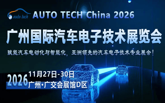 AUTO TECH China 2026 第十三届广州国际汽车电子技术展览会
