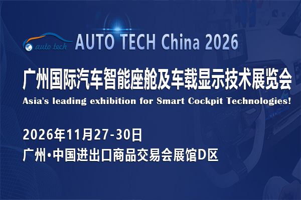 AUTO TECH China 2026 广州国际汽车智能座舱及车载显示技术展览会