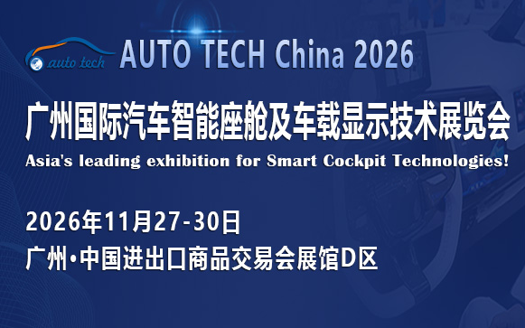 AUTO TECH China 2026 广州国际汽车智能座舱及车载显示技术展览会