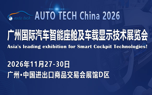 AUTO TECH China 2026 广州国际汽车智能座舱及车载显示技术展览会