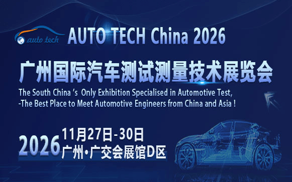 AUTO TECH China 2026 广州国际汽车测试测量技术展览会