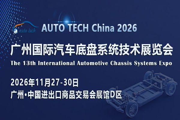 AUTO TECH China 2026 广州国际汽车底盘系统技术展览会