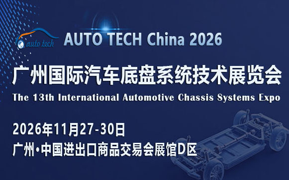 AUTO TECH China 2026 广州国际汽车底盘系统技术展览会