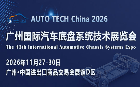 AUTO TECH China 2026 广州国际汽车底盘系统技术展览会