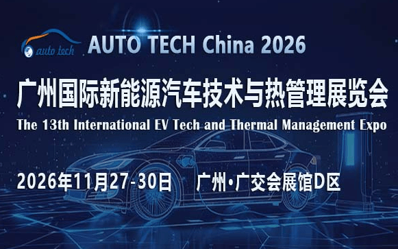 AUTO TECH China 2026 广州国际新能源汽车技术与热管理展览会
