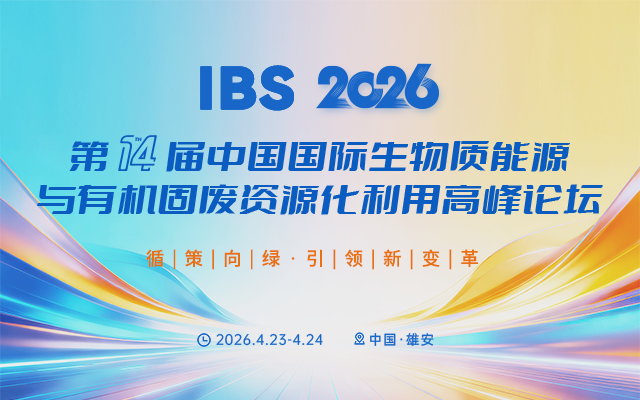 IBS 2026第十四届中国国际生物质能源与有机固废资源化利用高峰论坛