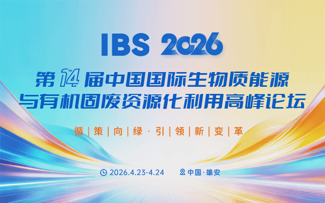 IBS 2026第十四届中国国际生物质能源与有机固废资源化利用高峰论坛