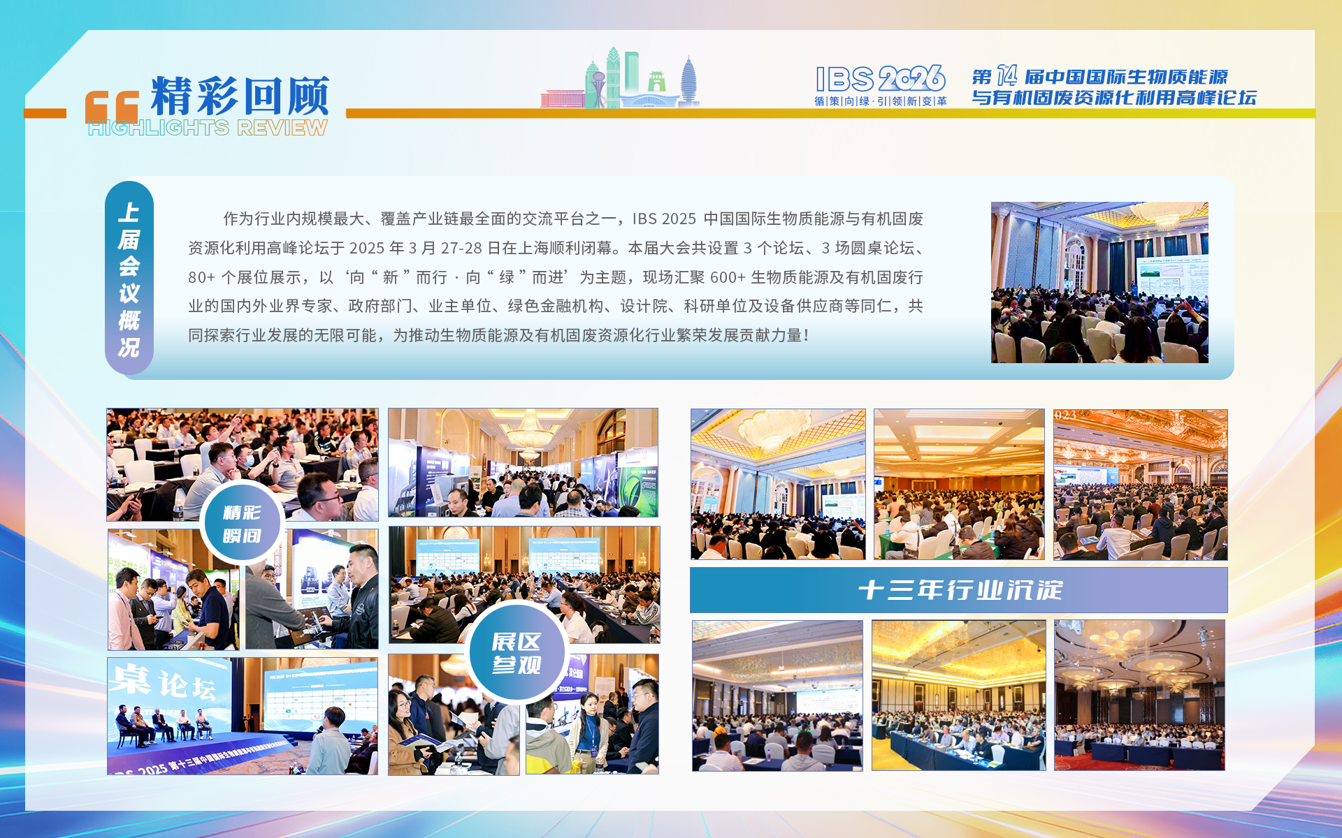 IBS 2026第十四届中国国际生物质能源与有机固废资源化利用高峰论坛