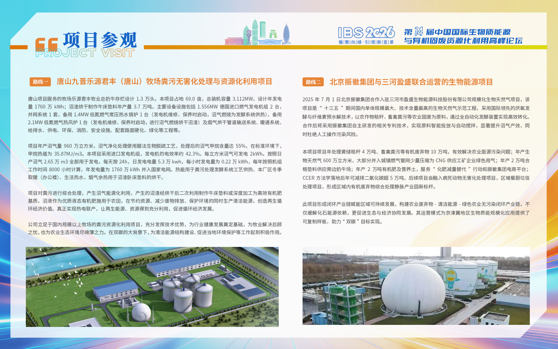 IBS 2026第十四届中国国际生物质能源与有机固废资源化利用高峰论坛