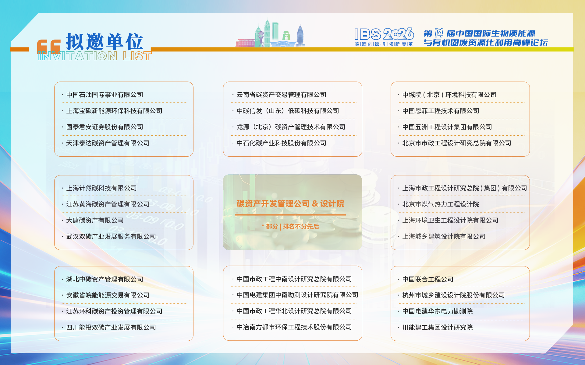 IBS 2026第十四届中国国际生物质能源与有机固废资源化利用高峰论坛