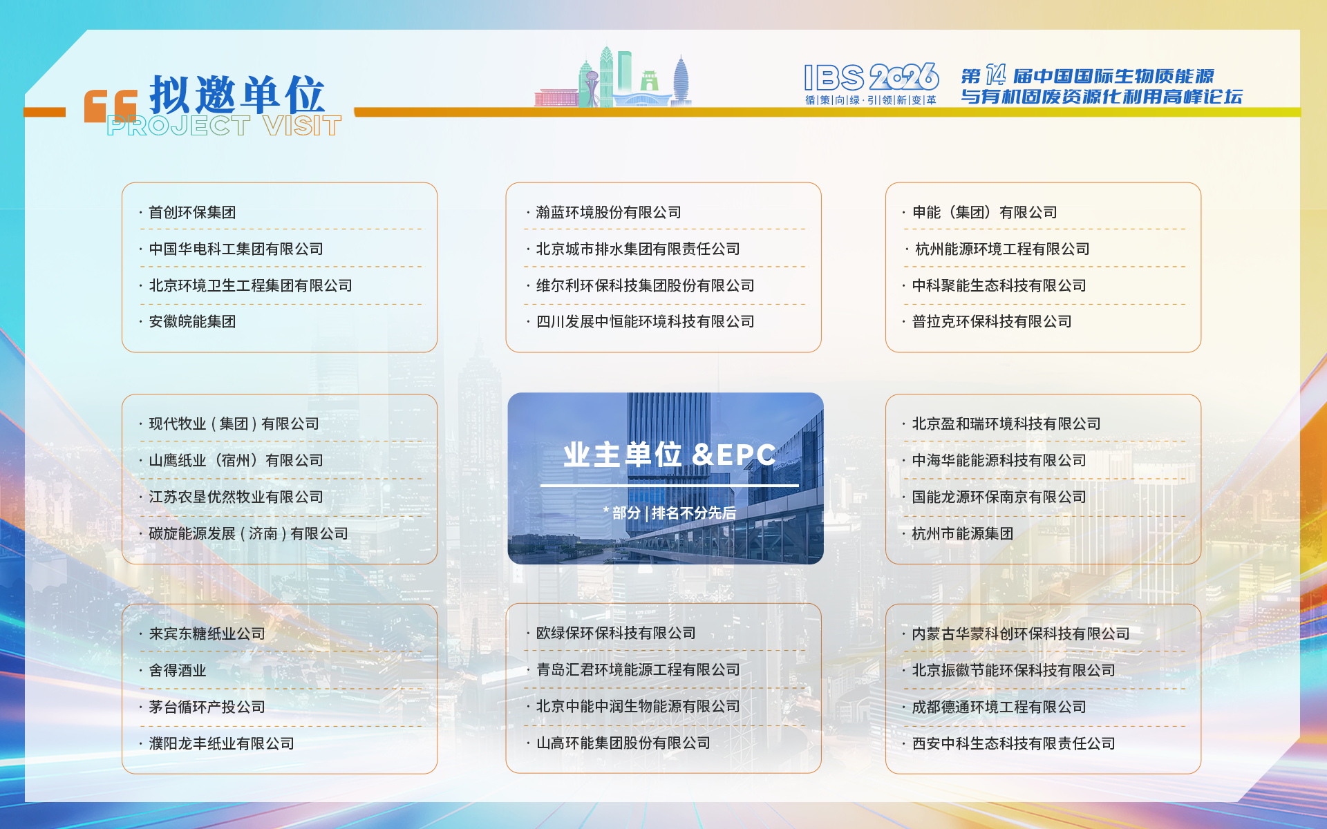 IBS 2026第十四届中国国际生物质能源与有机固废资源化利用高峰论坛
