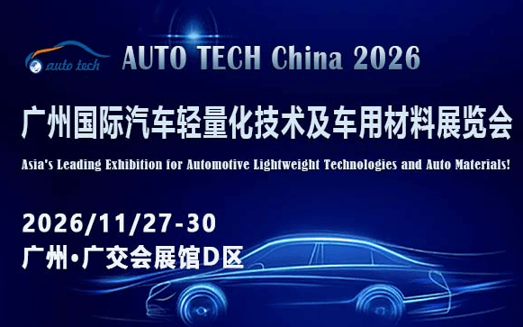 AUTO TECH China 2026 第十三届广州国际汽车轻量化技术及车用材料展览会