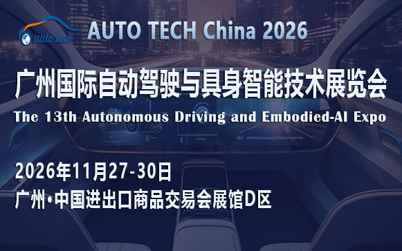 AUTO TECH China 2026 广州国际自动驾驶与具身智能技术展览会