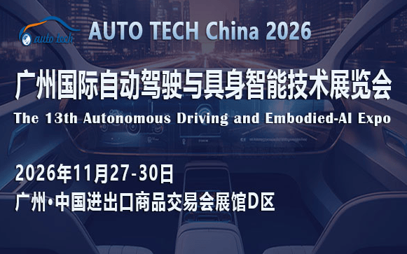 AUTO TECH China 2026 广州国际自动驾驶与具身智能技术展览会
