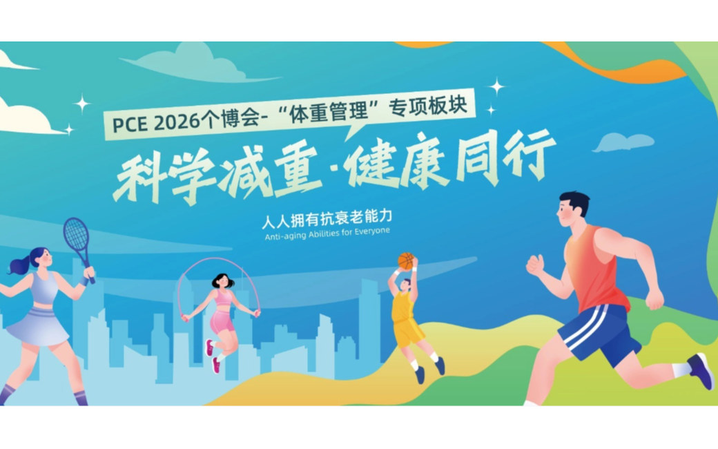 2026 第二届上海国际个人保养博览会 健康与抗衰老产业创新大会——体重管理专题论坛