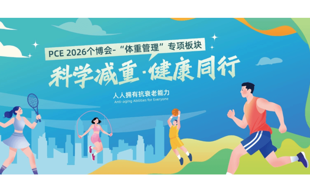 2026 第二届上海国际个人保养博览会 健康与抗衰老产业创新大会——体重管理专题论坛