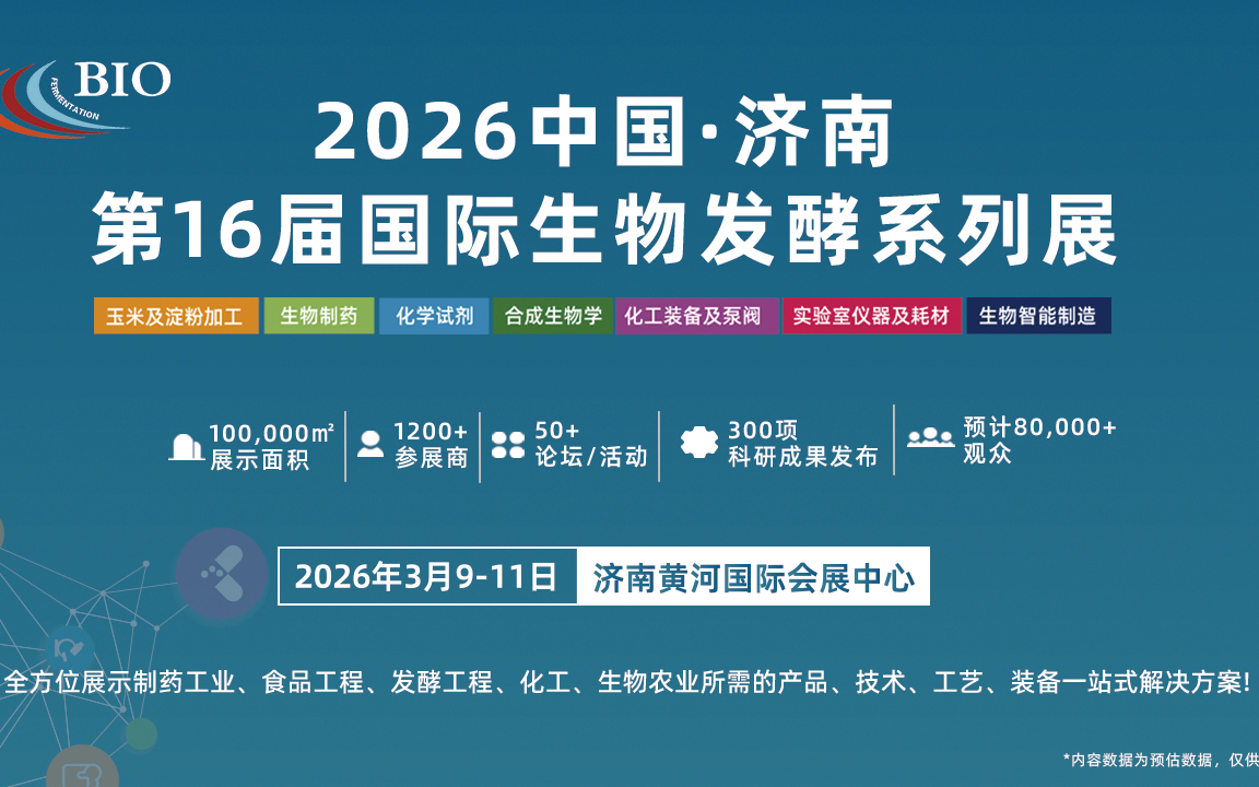 2026第16届国际生物发酵系列展（济南）