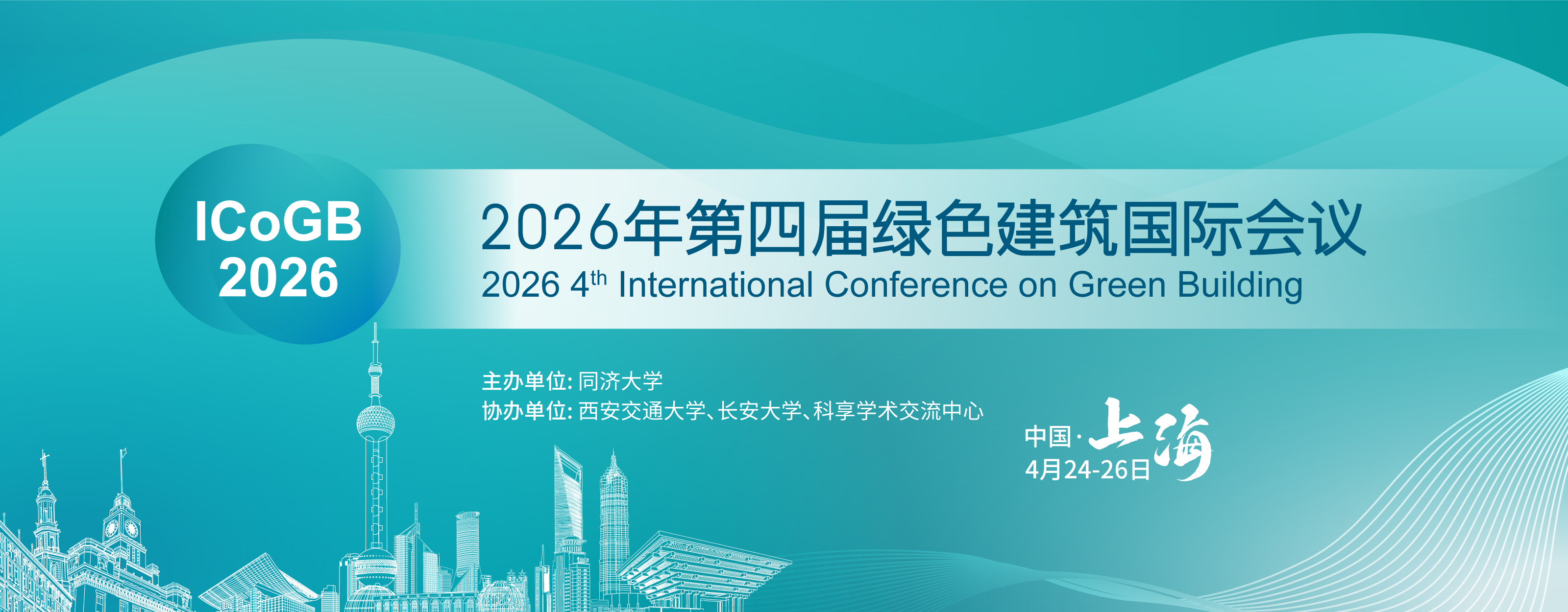 第四届绿色建筑国际会议（ICOGB 2026）
