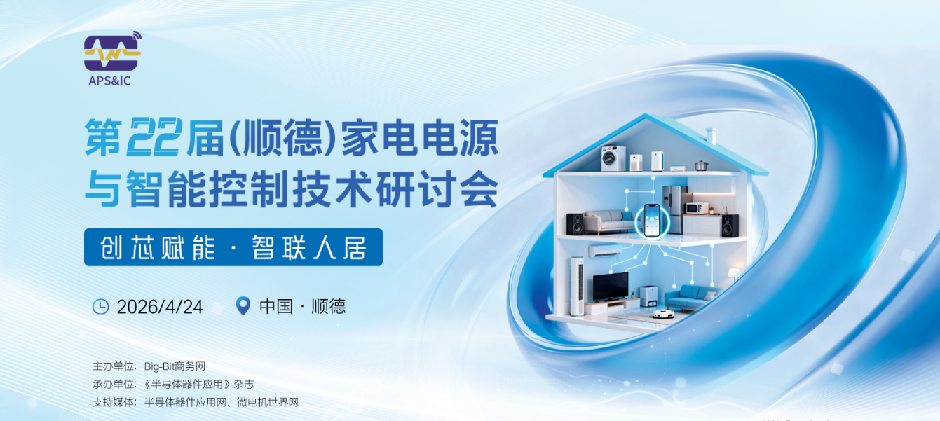 第22届(顺德)家电电源与智能控制技术研讨会