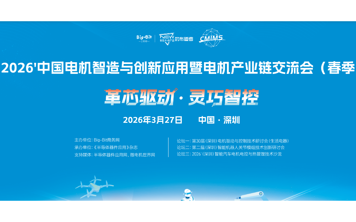  2026'中国电机智造与创新应用暨电机产业链交流会（春季）