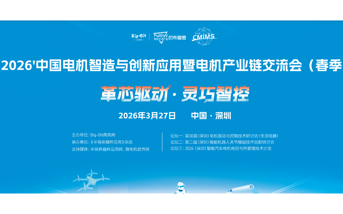 2026'中国电机智造与创新应用暨电机产业链交流会（春季）