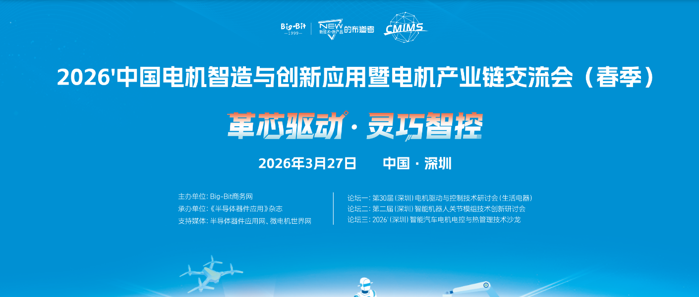  2026'中国电机智造与创新应用暨电机产业链交流会（春季）