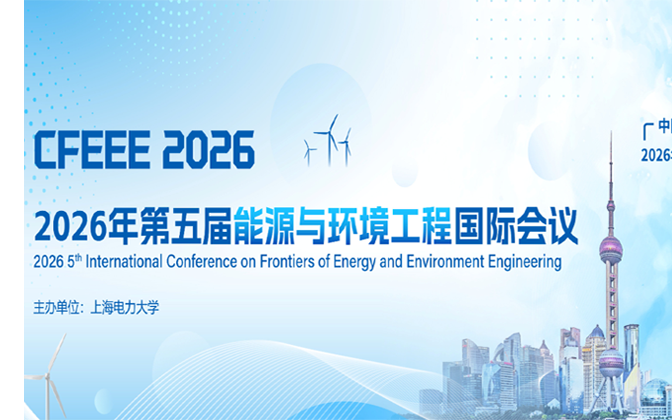 【往届均已检索】第五届能源与环境工程国际会议（CFEEE 2026）