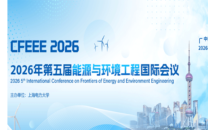 【往届均已检索】第五届能源与环境工程国际会议（CFEEE 2026）