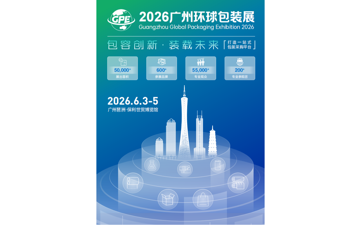 2026广州环球包装展览会    