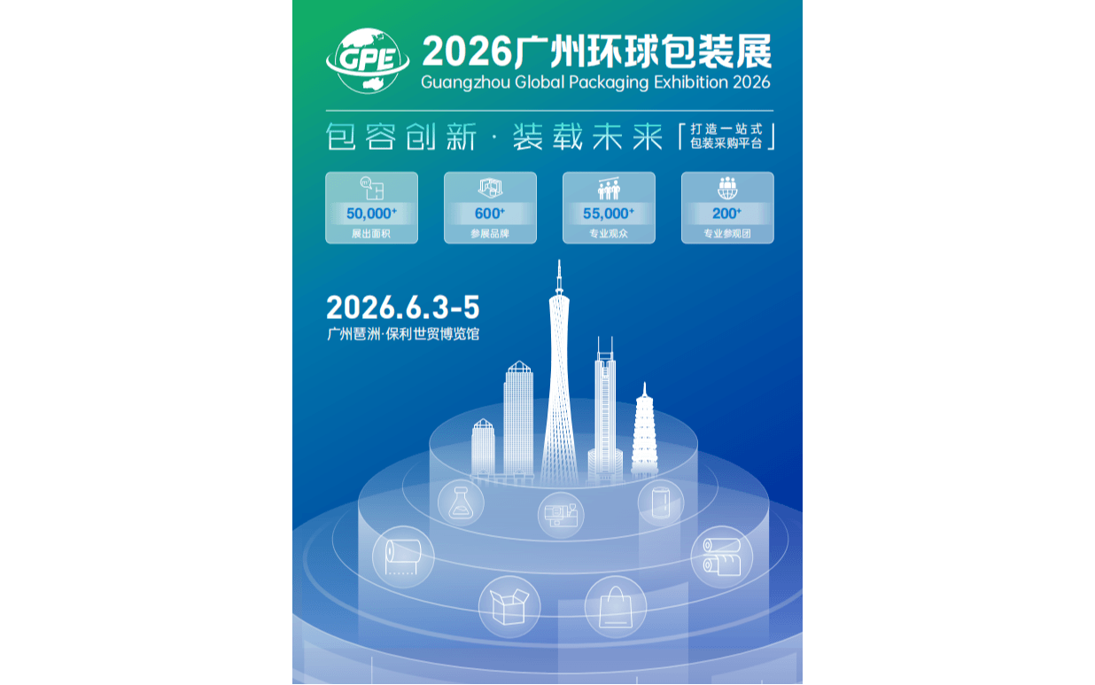 2026广州环球包装展览会    