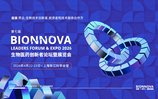 第七届BIONNOVA生物医药创新者论坛暨展览会