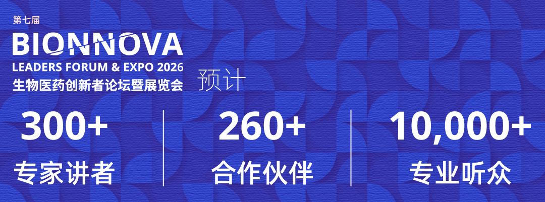 第七届BIONNOVA生物医药创新者论坛暨展览会