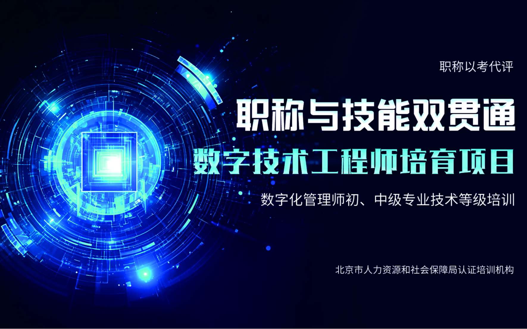 数字技术工程师培育项目（数字化管理师）初、中级培训