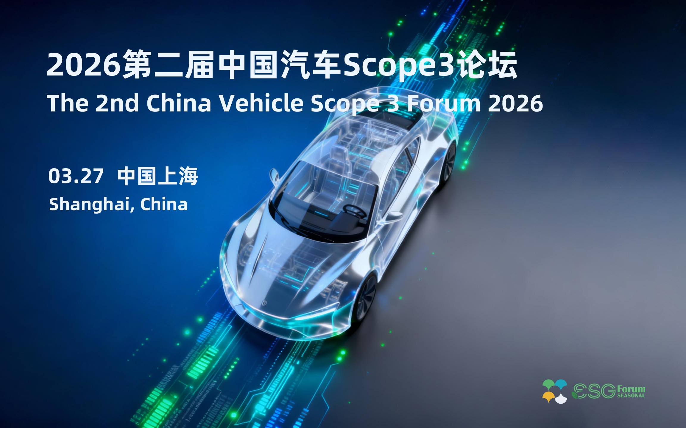 2026第二届中国汽车Scope3论坛The 2nd China Vehicle Scope 3 Forum 2026
