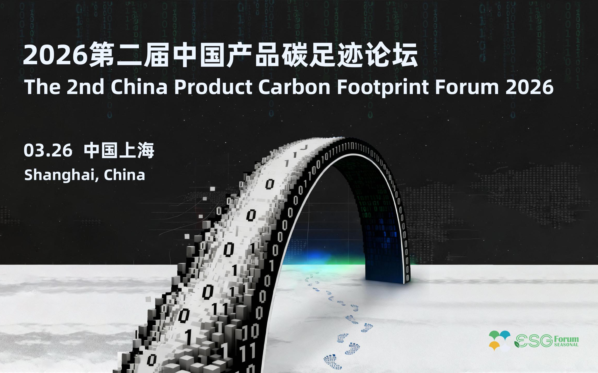 2026第二届中国产品碳足迹论坛The 2nd China Product Carbon Footprint Forum 2026