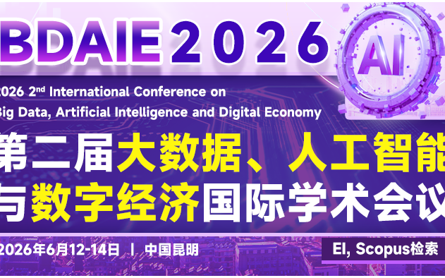 2026年第二届大数据、人工智能与数字经济国际学术会议（BDAIE 2026）