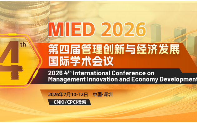 第四届管理创新与经济发展国际学术会议（MIED 2026）
