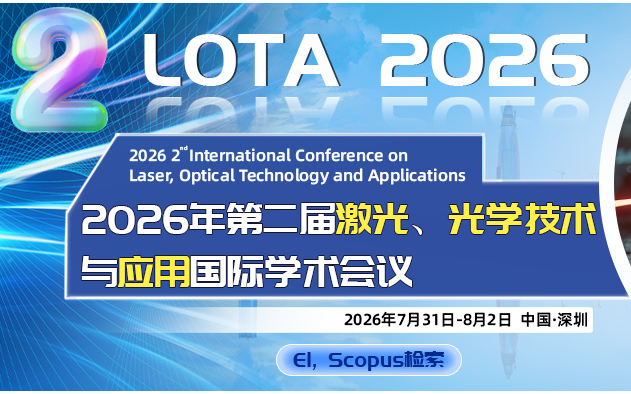 2026年第二届激光、光学技术与应用国际学术会议（LOTA 2026）