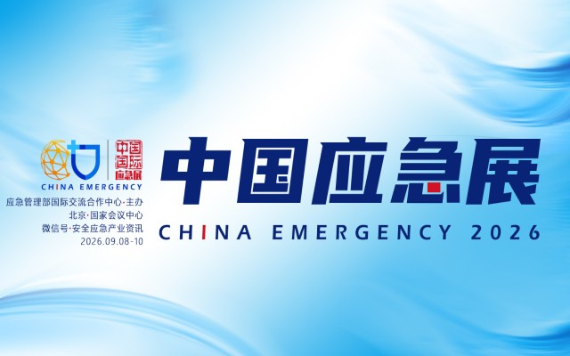 2026中国国际应急管理展览会 | 北京应急展