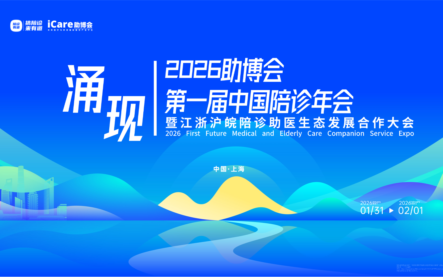 2026助博会、第一届中国陪诊年会暨江浙沪皖陪诊助医生态发展合作大会