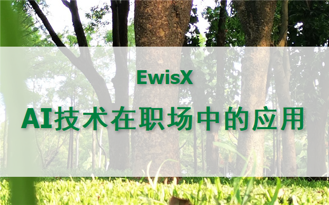AI助力职场办公 2026年 上海1月29-30日（线上同步直播）