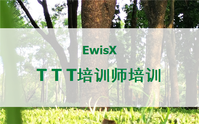 TTT培训师全面提升训练营 2026年 北京3月13-14日