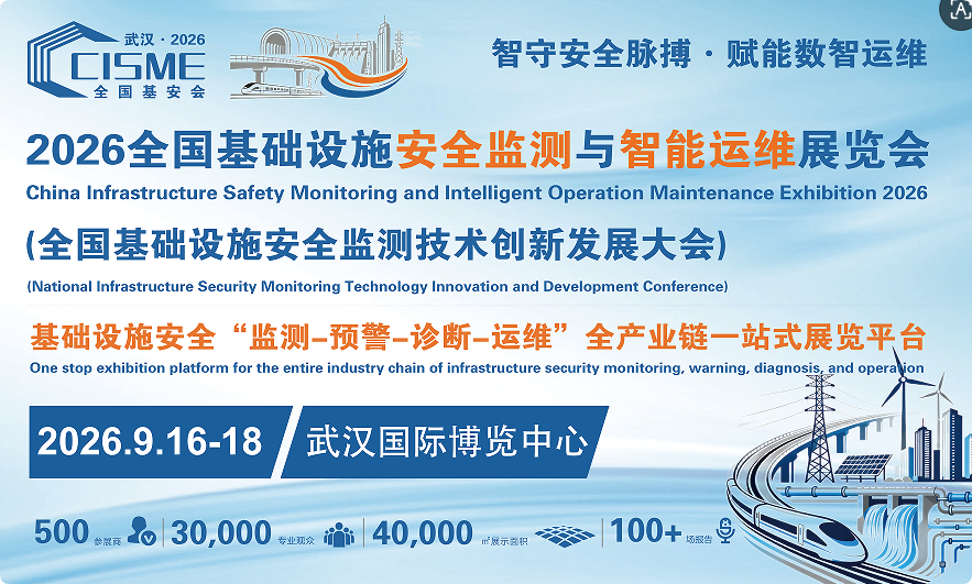 2026全国基础设施安全监测与智能运维展览会