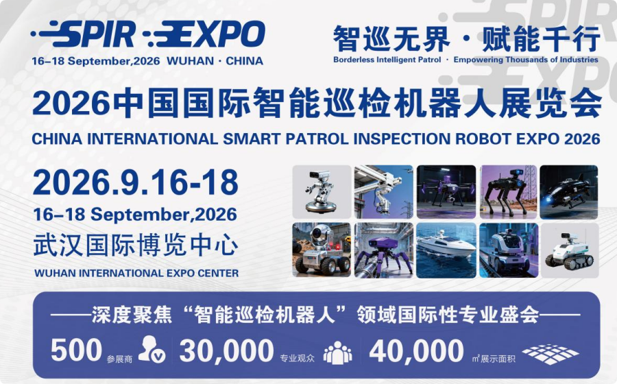 2026中国国际智能巡检机器人展览会