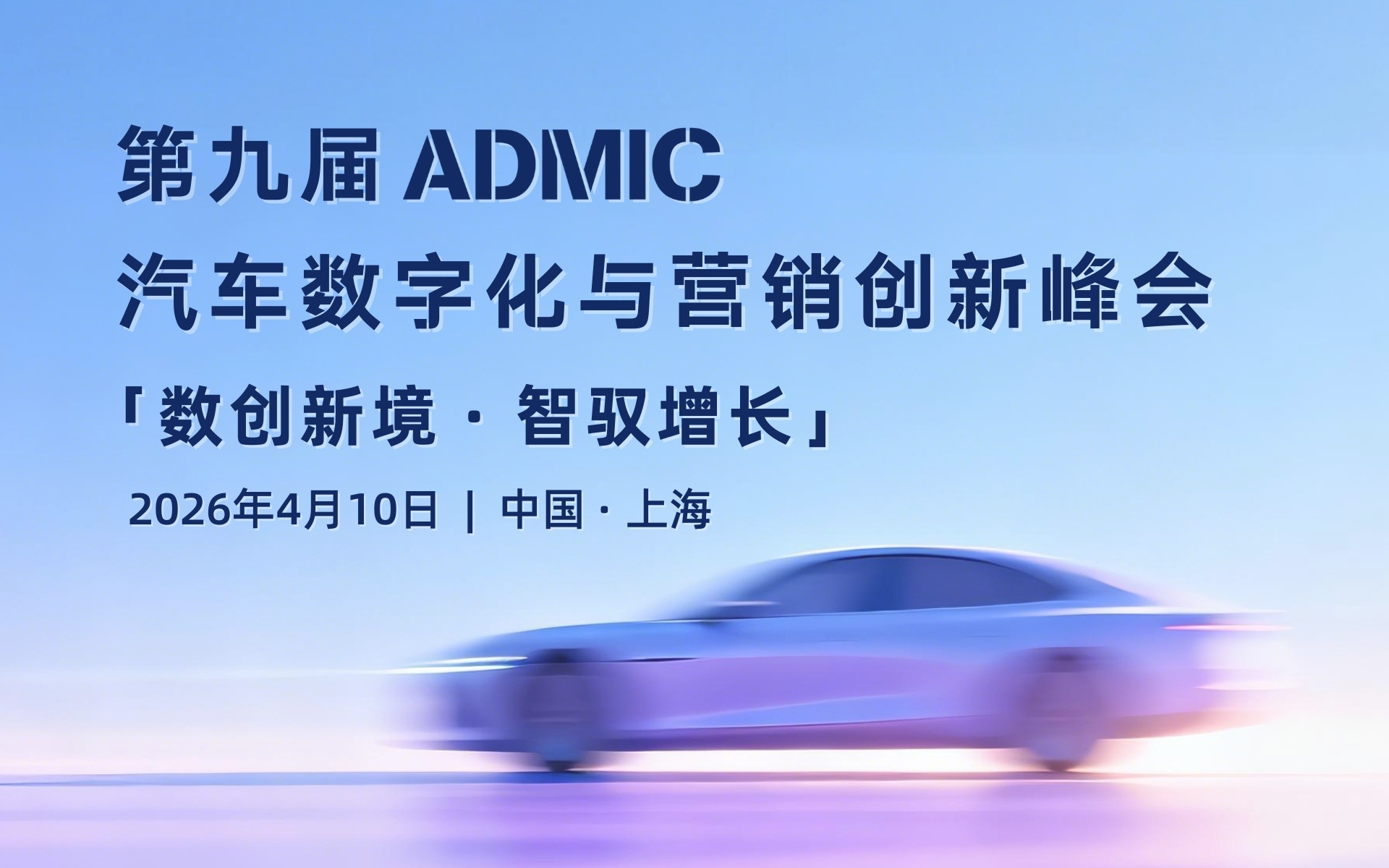 第九届ADMIC汽车数字化与营销创新峰会