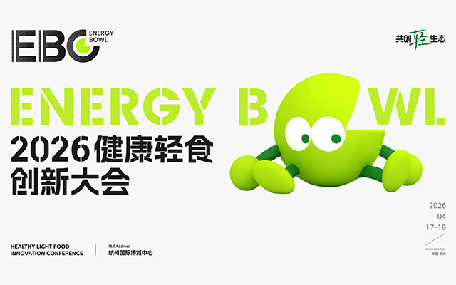 2026ENERGYBOWL健康轻食创新大会