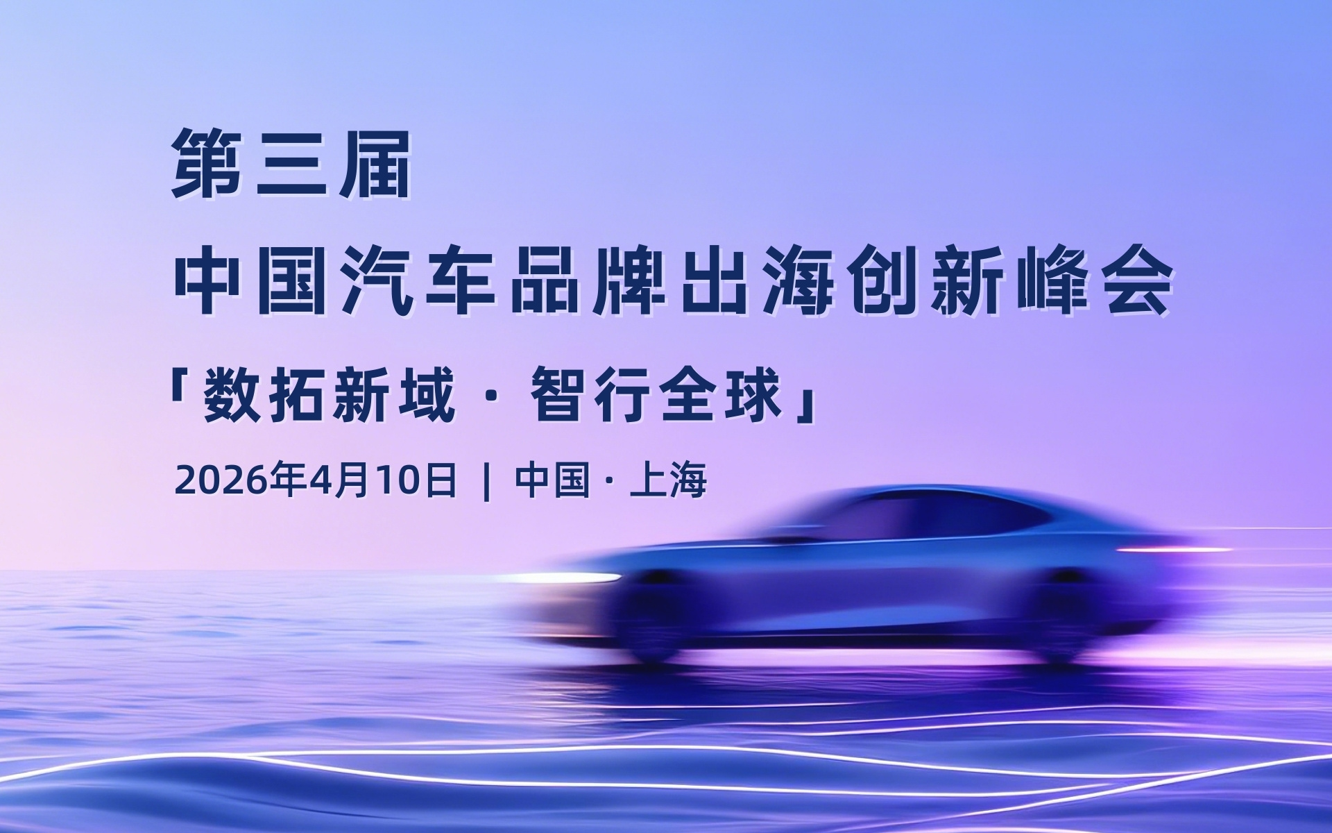 第三届AOIS中国汽车品牌出海创新峰会